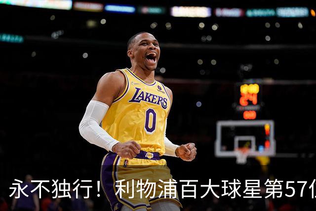 永不独行！利物浦百大球星第57位：迪奥戈·若塔