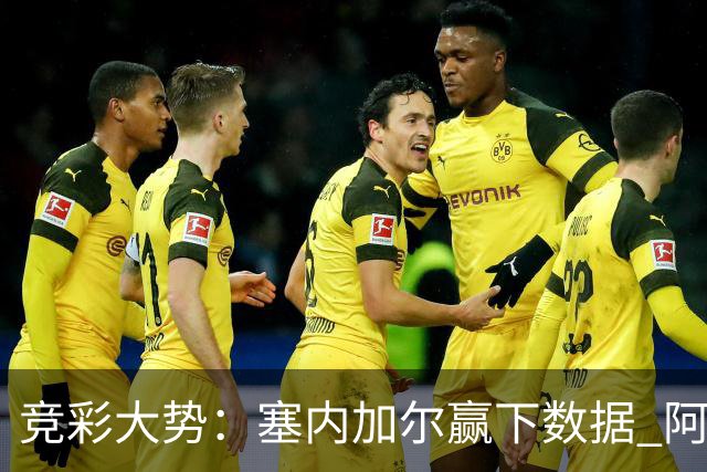 竞彩大势：塞内加尔赢下数据 阿根廷完胜