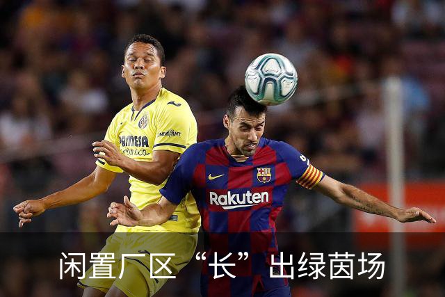 闲置厂区“长”出绿茵场