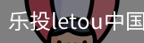 乐投letou